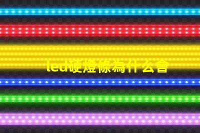 led硬燈條為什么會顯現(xiàn)燈珠 led燈不亮